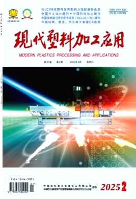 现代塑料加工应用杂志